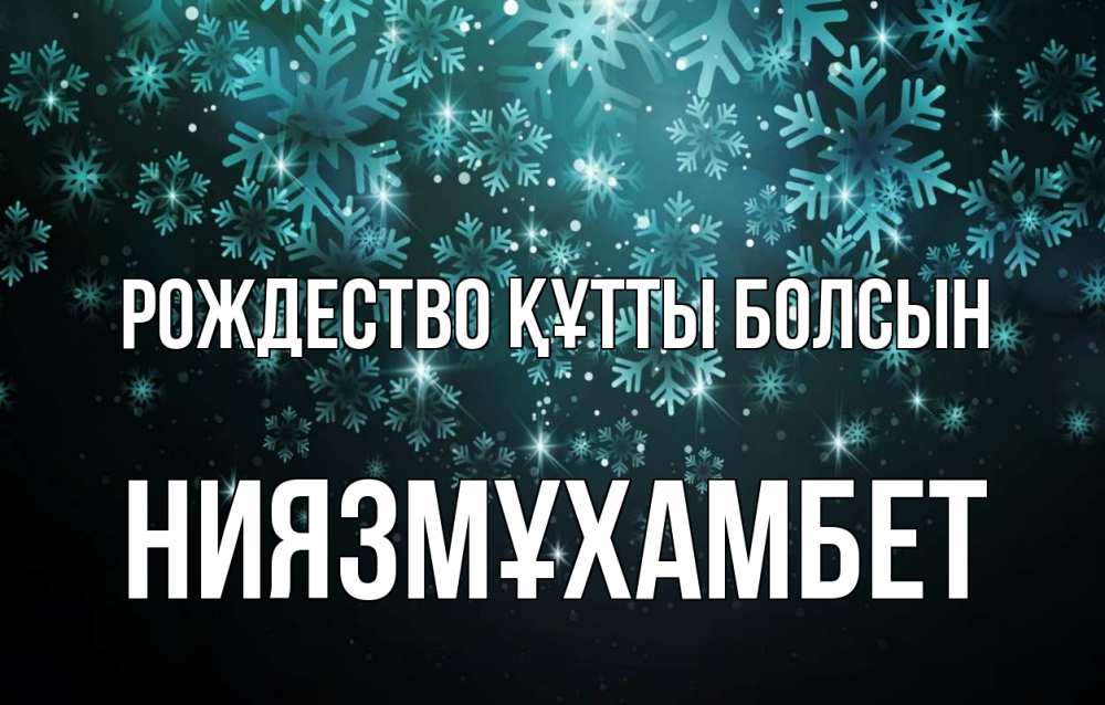 Күн сайын ашық хат с именем, НИЯЗМҰХАМБЕТ Рождество құтты болсын Снежинки Онлайн тегін жүктеп алу тілектері бар керемет карта 