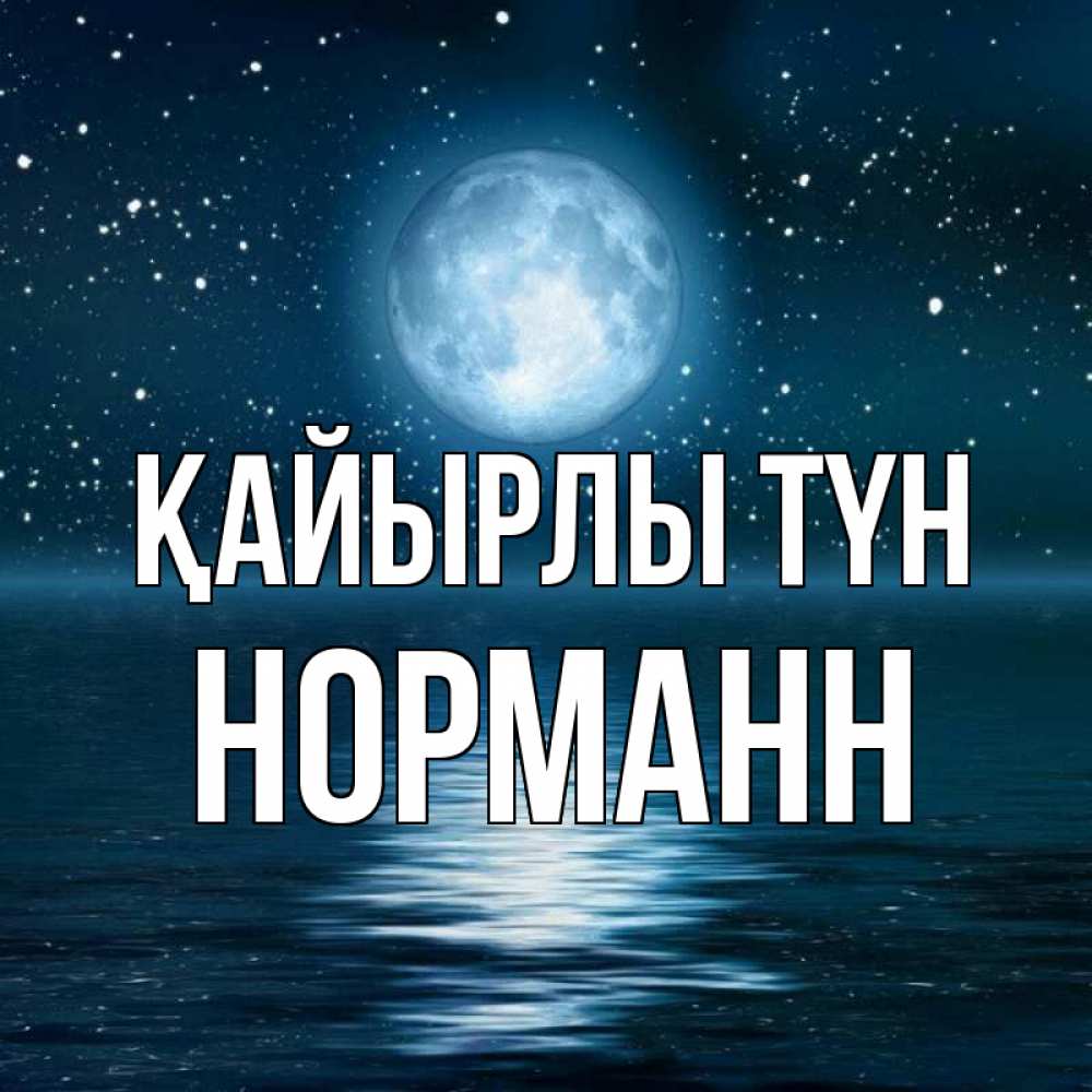 Күн сайын ашық хат с именем, Норманн Қайырлы түн звезды Онлайн тегін жүктеп алу тілектері бар керемет карта 