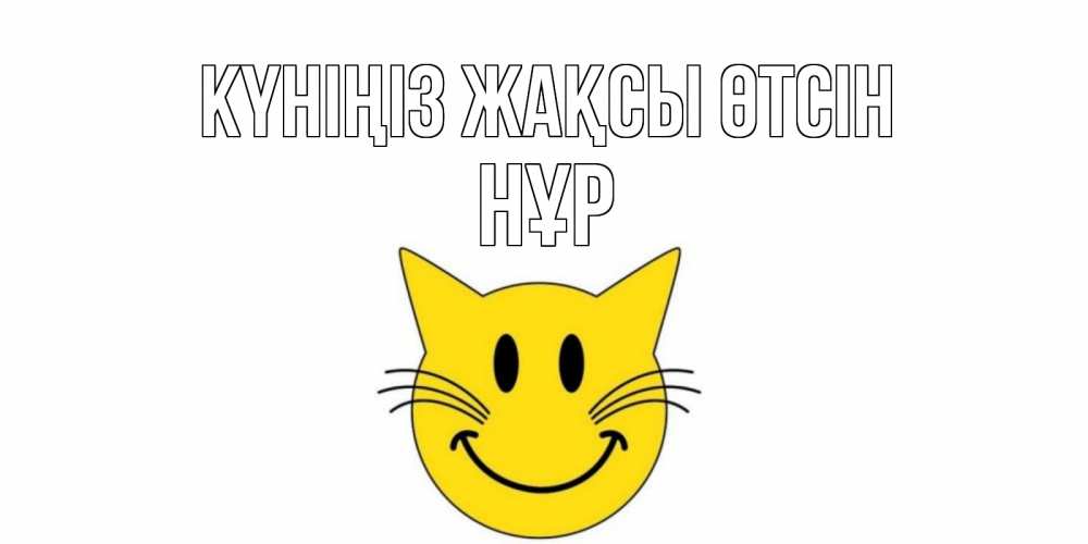 Күн сайын ашық хат с именем, НҰР Күніңіз жақсы өтсін открытка с котом Онлайн тегін жүктеп алу тілектері бар керемет карта 