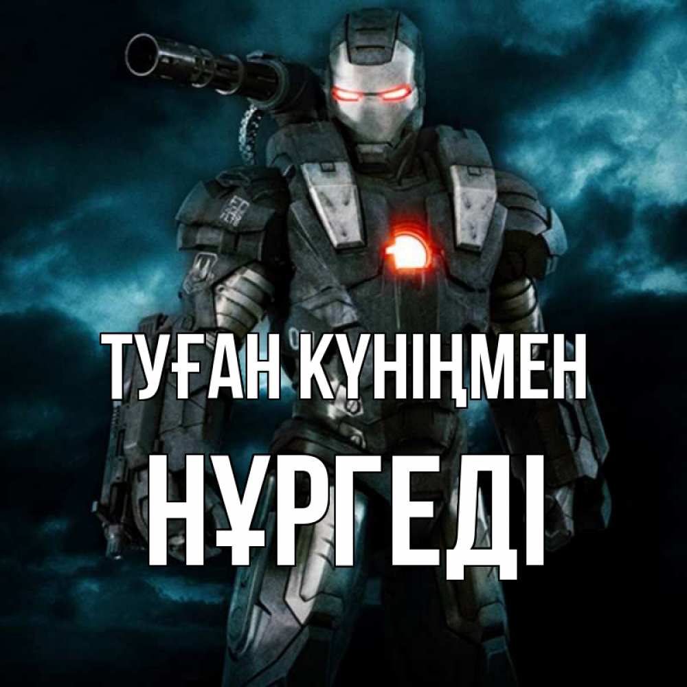 Күн сайын ашық хат с именем, НҰРГЕДІ Туған күніңмен марвел супергерой в новом костюме Онлайн тегін жүктеп алу тілектері бар керемет карта 