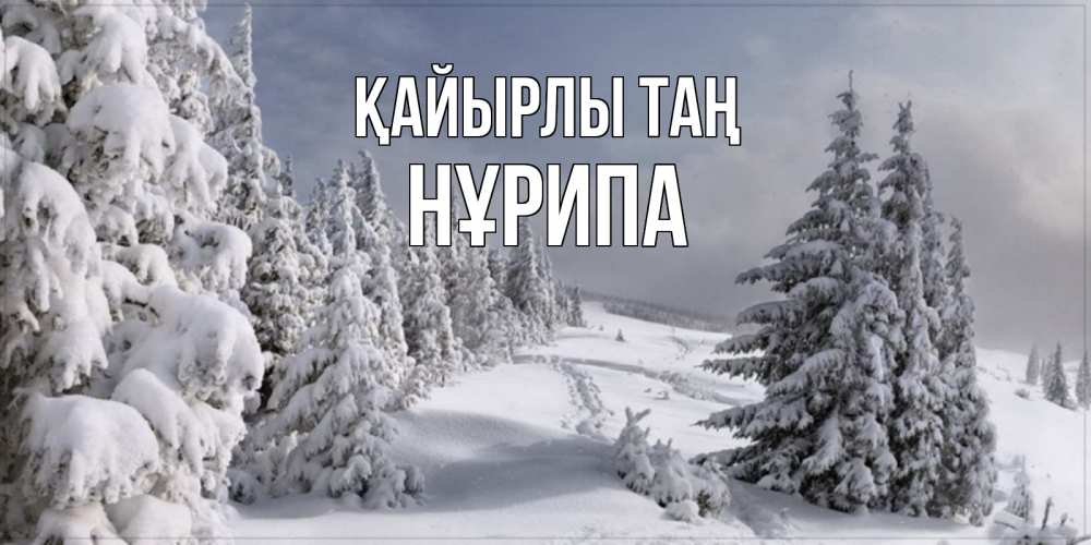 Күн сайын ашық хат с именем, НҰРИПА Қайырлы таң пасмурное утро Онлайн тегін жүктеп алу тілектері бар керемет карта 