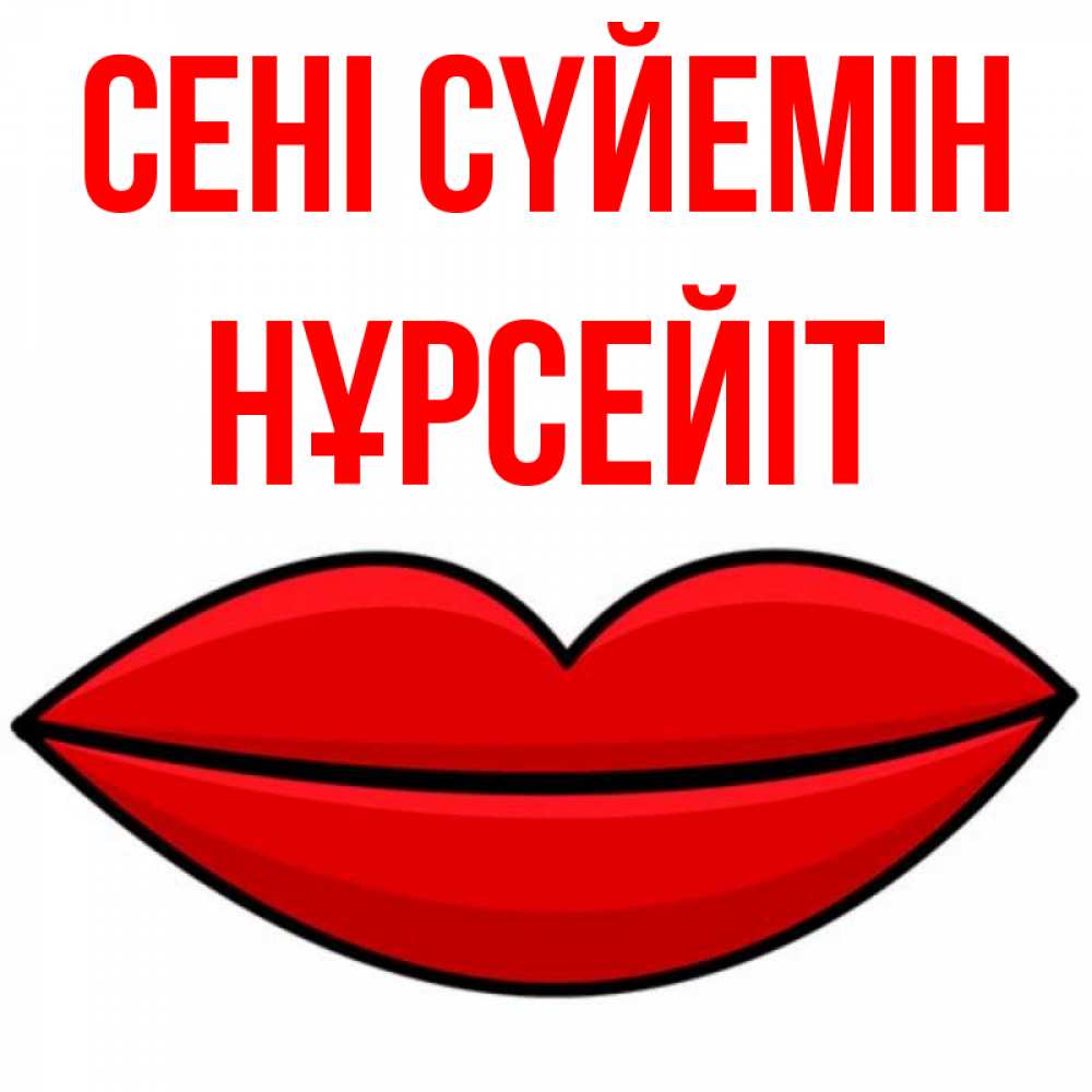 Күн сайын ашық хат с именем, НҰРСЕЙІТ Сені сүйемін губы векторные Онлайн тегін жүктеп алу тілектері бар керемет карта 