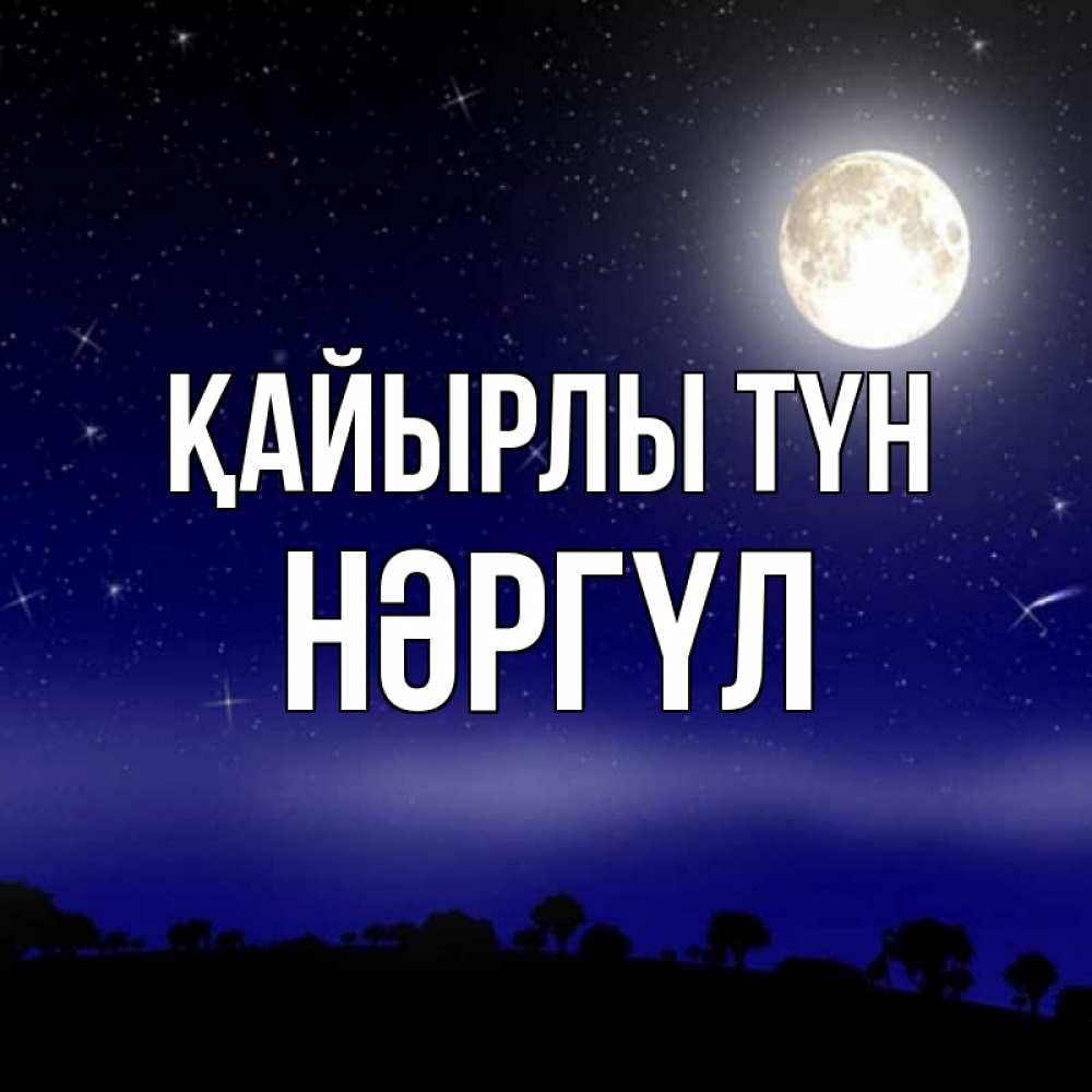 Күн сайын ашық хат с именем, НӘРГҮЛ Қайырлы түн ночное небо и лесная опушка при свете луны Онлайн тегін жүктеп алу тілектері бар керемет карта 