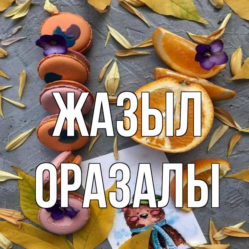 Күн сайын ашық хат с именем, ОРАЗАЛЫ Жазыл не болейте Онлайн тегін жүктеп алу тілектері бар керемет карта 