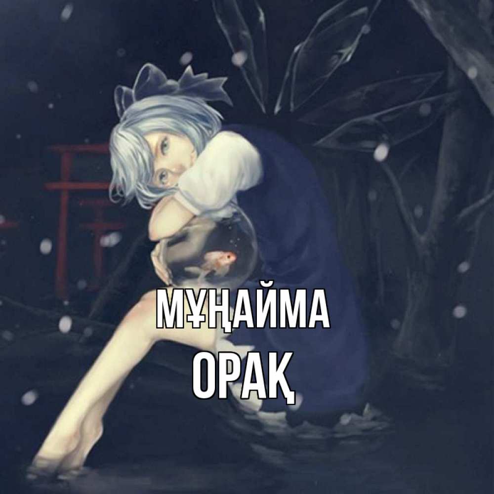 Күн сайын ашық хат с именем, ОРАҚ Мұңайма девушка и рыбка в аквариуме Онлайн тегін жүктеп алу тілектері бар керемет карта 