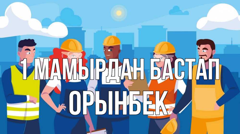 Күн сайын ашық хат с именем, ОРЫНБЕК 1 мамырдан бастап С 1 мая Онлайн тегін жүктеп алу тілектері бар керемет карта 