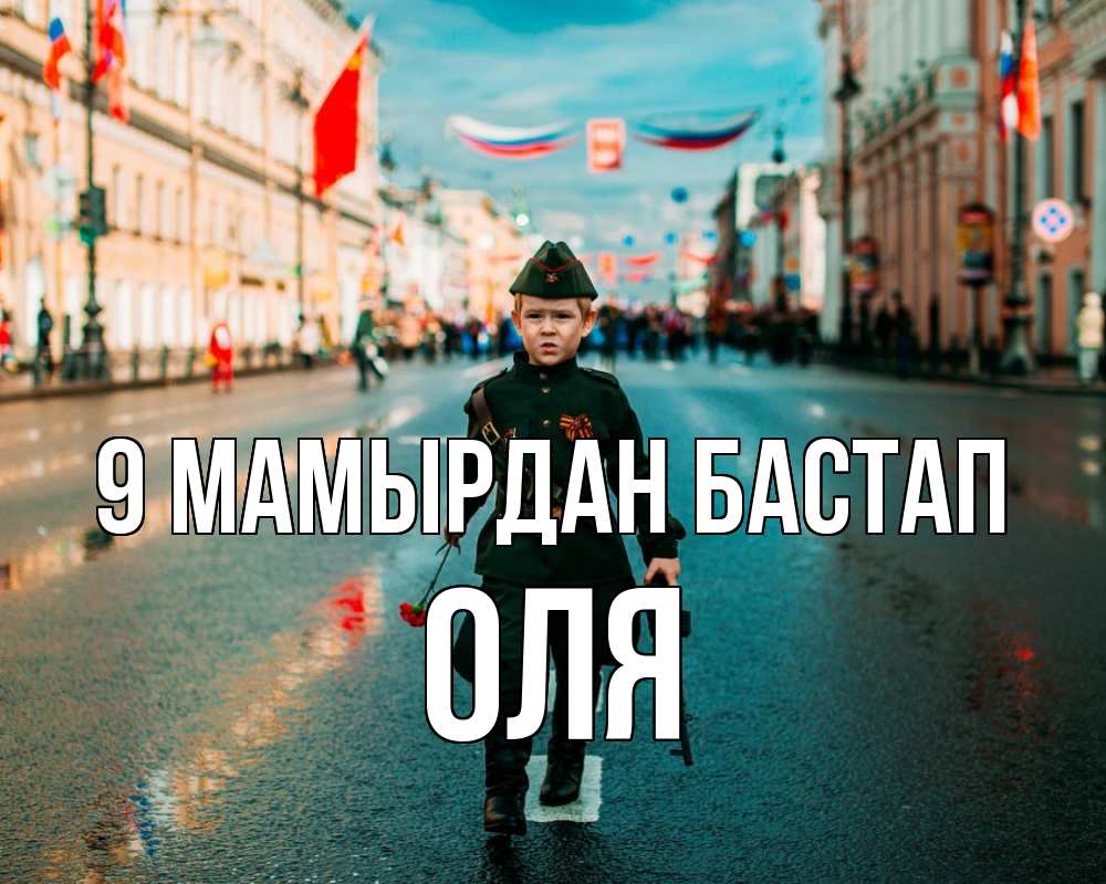 Күн сайын ашық хат с именем, Оля 9 мамырдан бастап 9 мая Онлайн тегін жүктеп алу тілектері бар керемет карта 