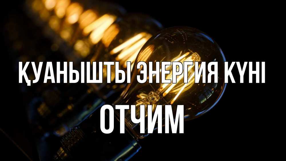 Күн сайын ашық хат с именем, Отчим Қуанышты энергия күні лампочка Онлайн тегін жүктеп алу тілектері бар керемет карта 