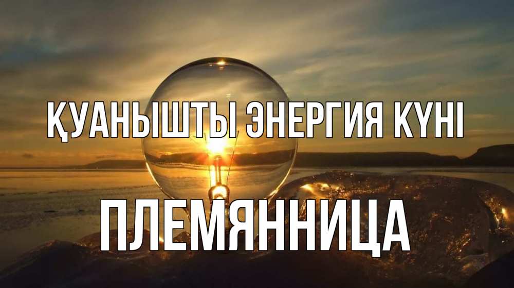 Күн сайын ашық хат с именем, Племянница Қуанышты энергия күні лампа Онлайн тегін жүктеп алу тілектері бар керемет карта 