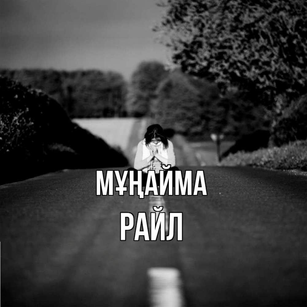 Күн сайын ашық хат с именем, РАЙЛ Мұңайма девушка сидит на асфальте Онлайн тегін жүктеп алу тілектері бар керемет карта 