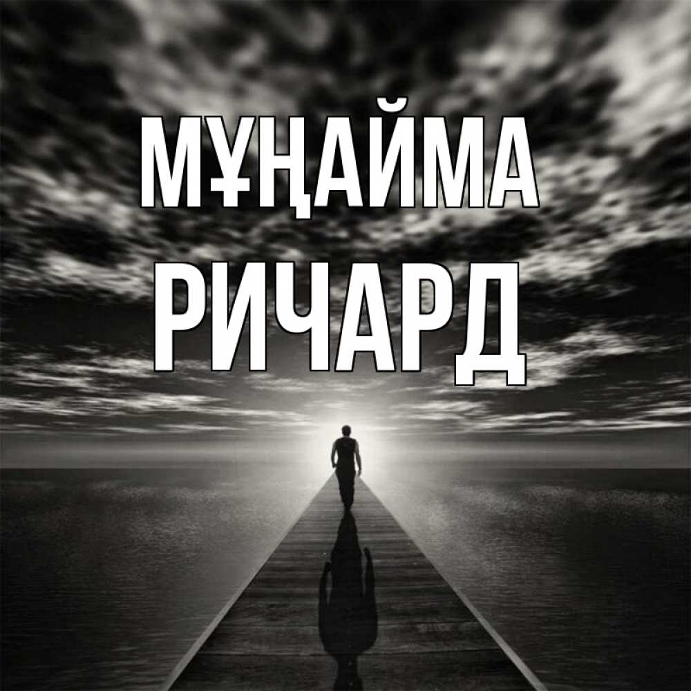 Күн сайын ашық хат с именем, Ричард Мұңайма человек Онлайн тегін жүктеп алу тілектері бар керемет карта 