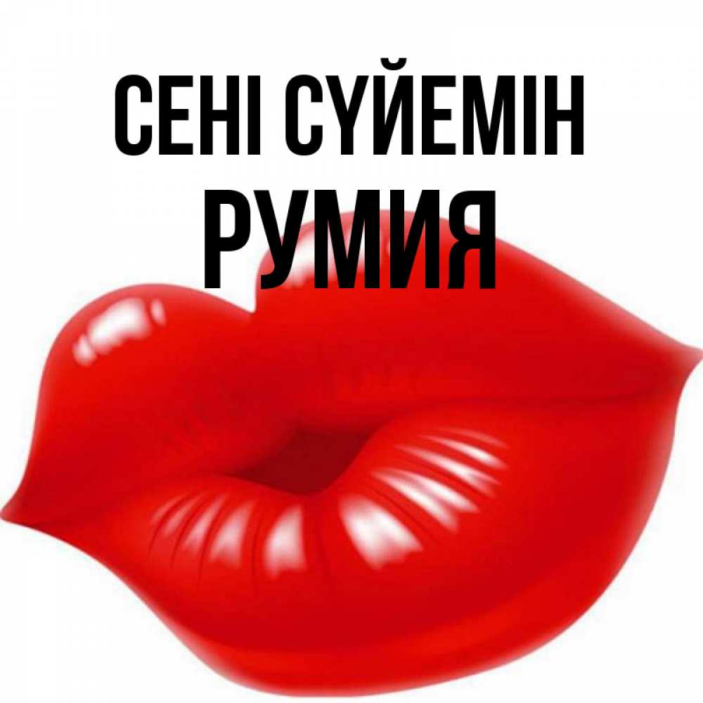 Күн сайын ашық хат с именем, Румия Сені сүйемін губки надутые бантиком Онлайн тегін жүктеп алу тілектері бар керемет карта 