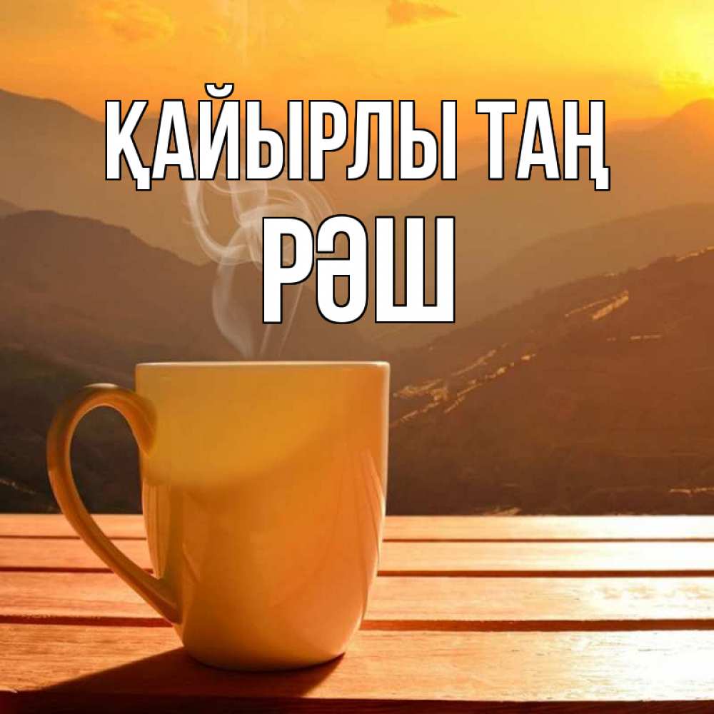 Күн сайын ашық хат с именем, РӘШ Қайырлы таң кофе в горах Онлайн тегін жүктеп алу тілектері бар керемет карта 