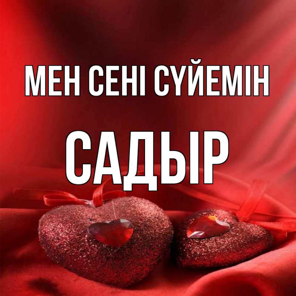 Күн сайын ашық хат с именем, САДЫР Мен сені сүйемін с лентами Онлайн тегін жүктеп алу тілектері бар керемет карта 