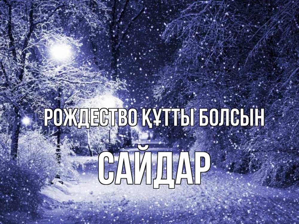 Күн сайын ашық хат с именем, САЙДАР Рождество құтты болсын зима, снег, фонарь Онлайн тегін жүктеп алу тілектері бар керемет карта 