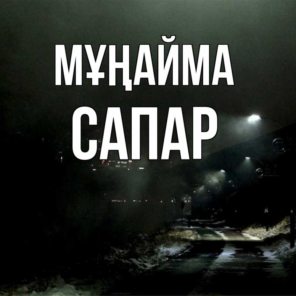 Күн сайын ашық хат с именем, САПАР Мұңайма фонари Онлайн тегін жүктеп алу тілектері бар керемет карта 