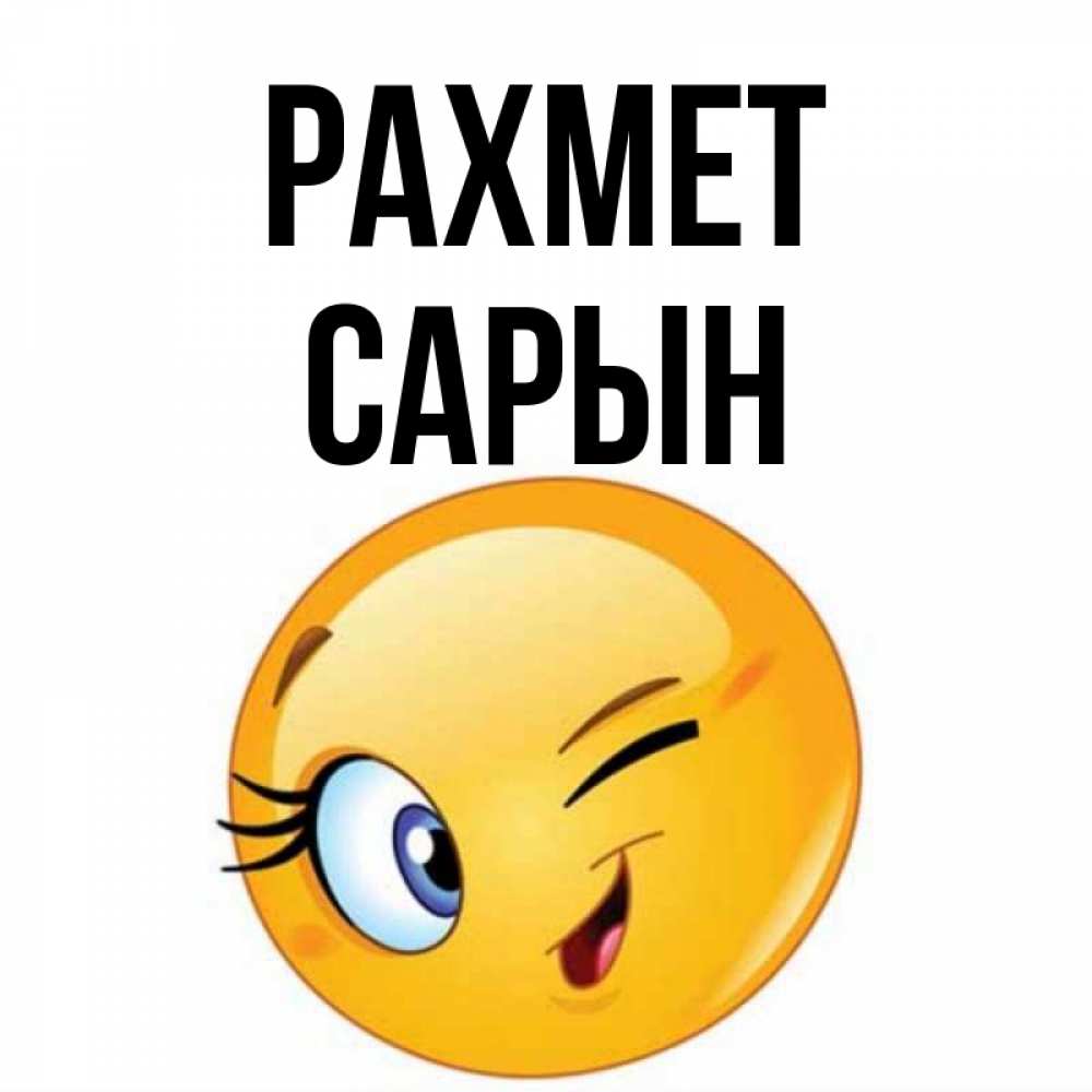 Күн сайын ашық хат с именем, САРЫН рахмет открытка с подмигивающим смайлом Онлайн тегін жүктеп алу тілектері бар керемет карта 