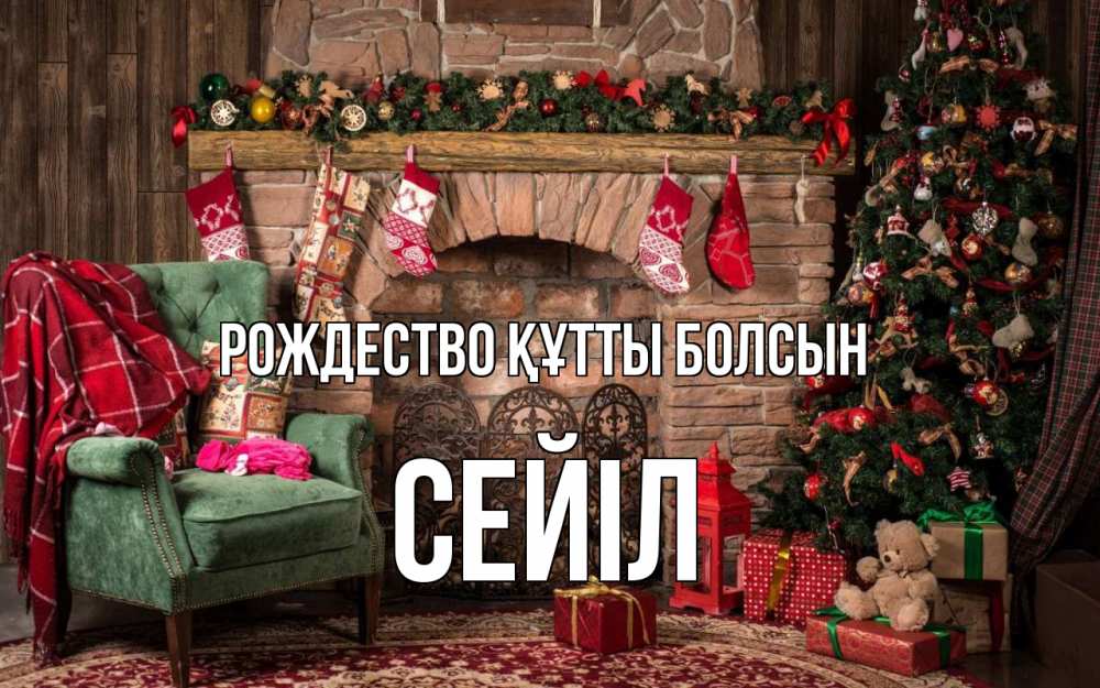 Күн сайын ашық хат с именем, СЕЙІЛ Рождество құтты болсын рождество, камин, ель Онлайн тегін жүктеп алу тілектері бар керемет карта 