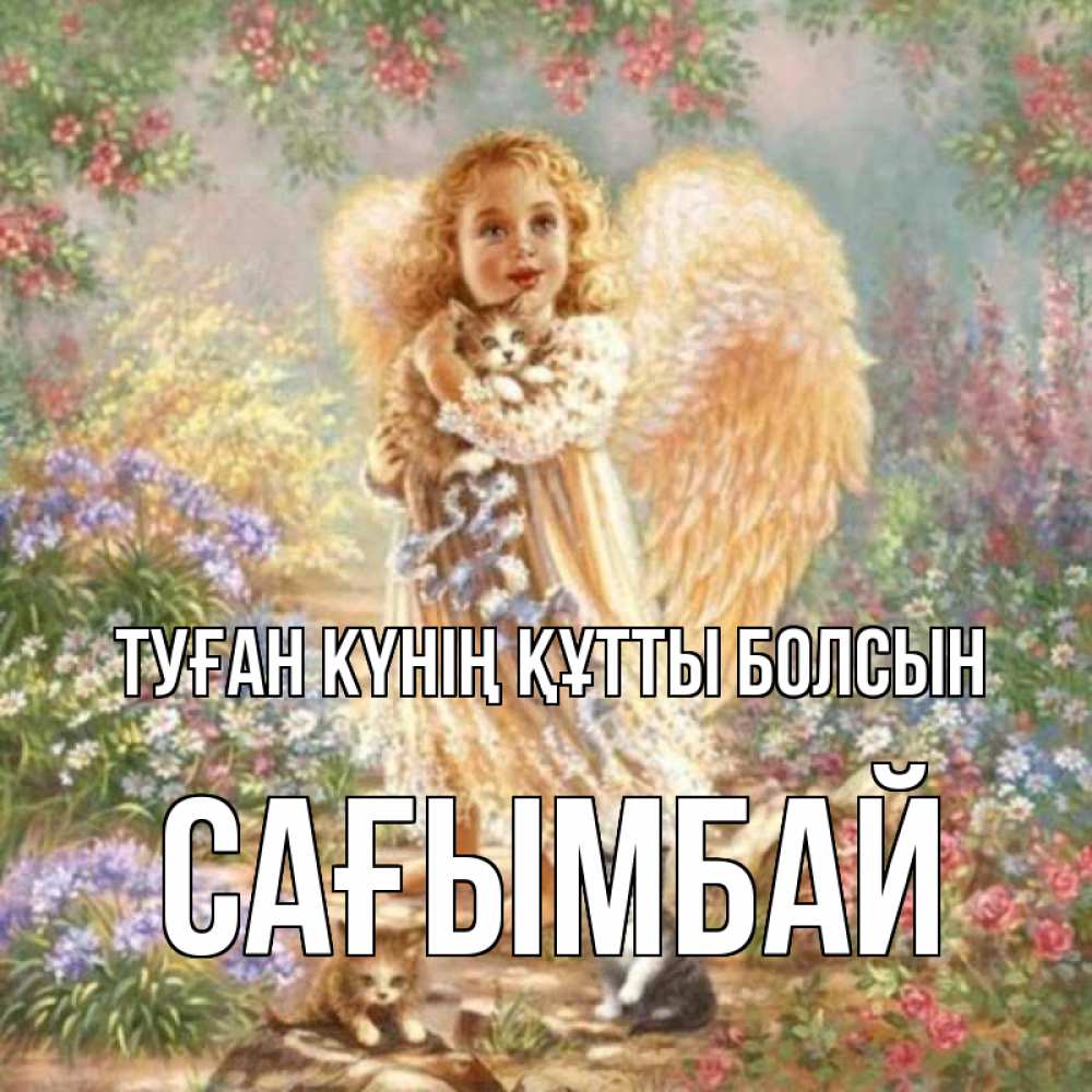Күн сайын ашық хат с именем, Сағымбай Туған күнің құтты болсын держит котенка Онлайн тегін жүктеп алу тілектері бар керемет карта 