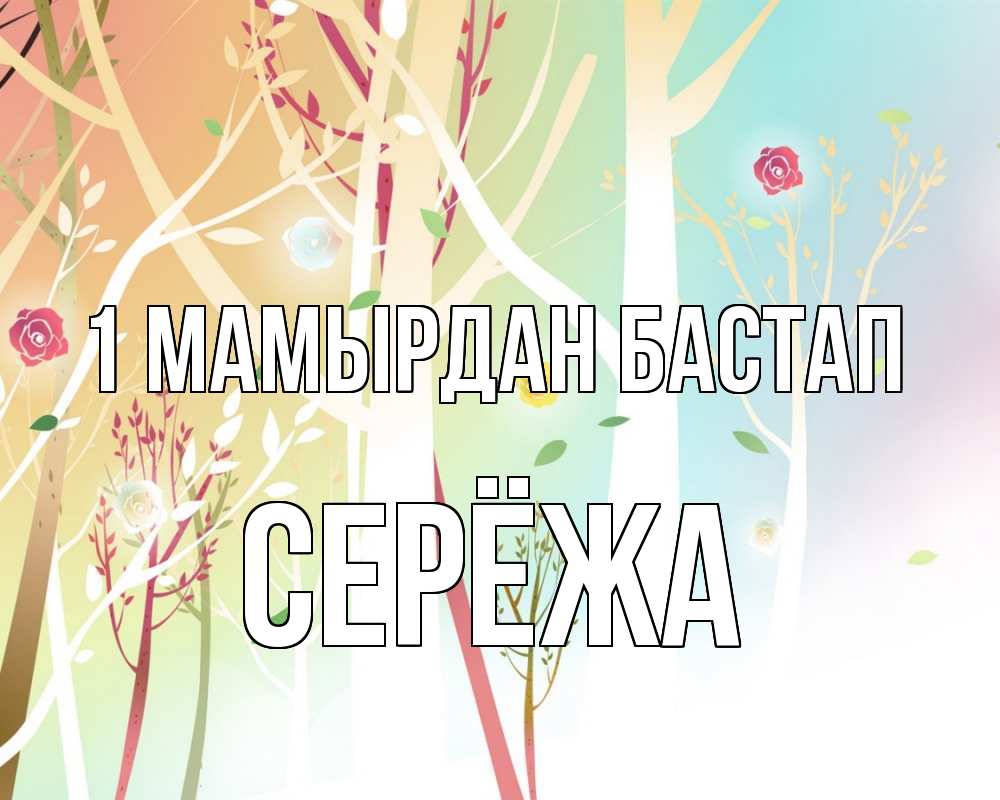 Күн сайын ашық хат с именем, Серёжа 1 мамырдан бастап С 1 мая 1 Онлайн тегін жүктеп алу тілектері бар керемет карта 