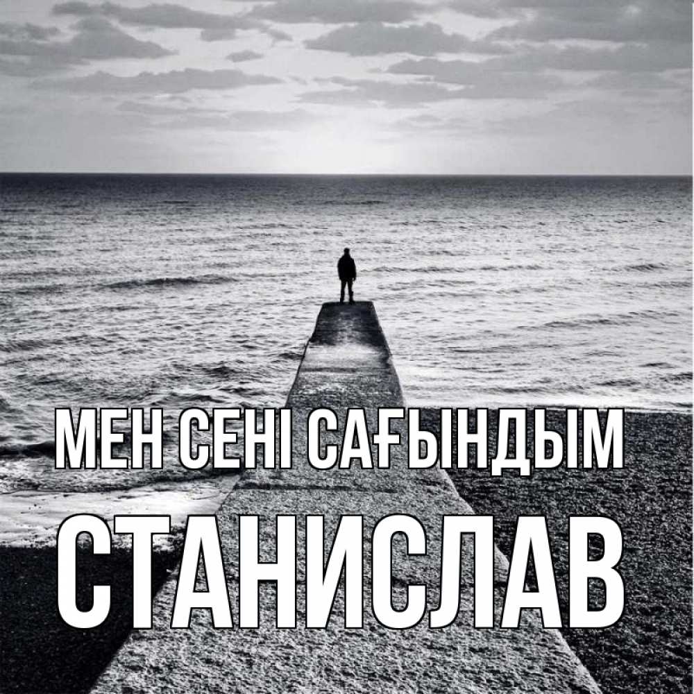 Күн сайын ашық хат с именем, Станислав Мен сені сағындым скучашки Онлайн тегін жүктеп алу тілектері бар керемет карта 