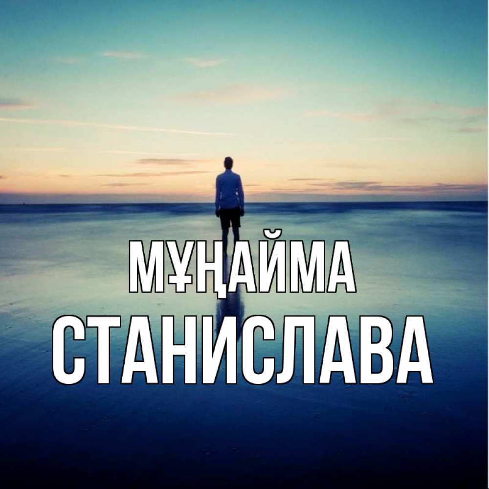 Күн сайын ашық хат с именем, Станислава Мұңайма небо и гладь льда Онлайн тегін жүктеп алу тілектері бар керемет карта 