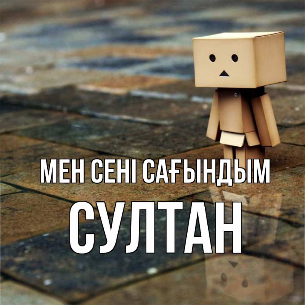 Күн сайын ашық хат с именем, Султан Мен сені сағындым куколка из картона в стиле майнкрафт Онлайн тегін жүктеп алу тілектері бар керемет карта 