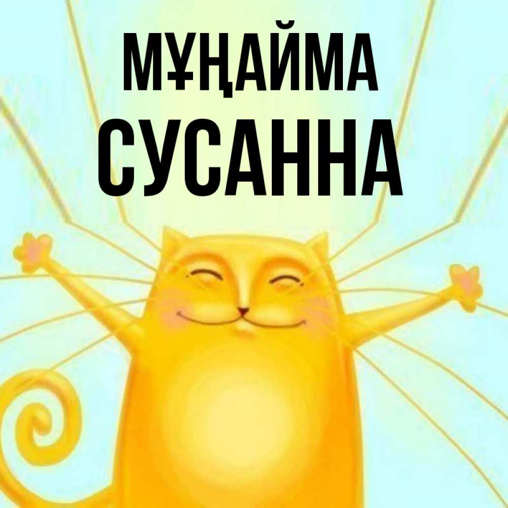 Күн сайын ашық хат с именем, Сусанна Мұңайма обнимашки усатые Онлайн тегін жүктеп алу тілектері бар керемет карта 