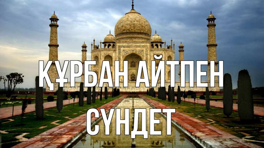 Күн сайын ашық хат с именем, СҮНДЕТ Құрбан айтпен тадж махал Онлайн тегін жүктеп алу тілектері бар керемет карта 