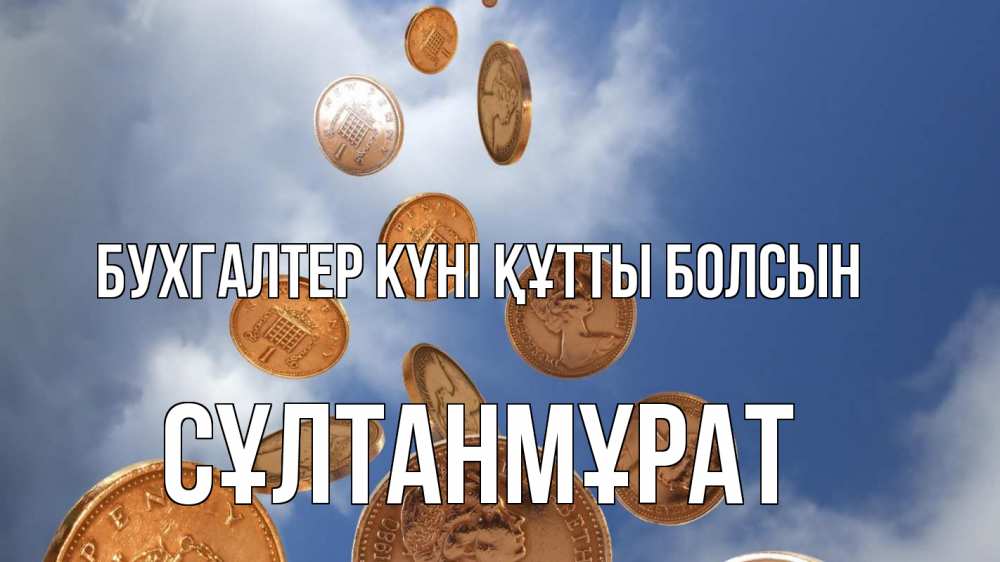 Күн сайын ашық хат с именем, СҰЛТАНМҰРАТ бухгалтер күні құтты болсын с днем бухгалтера Онлайн тегін жүктеп алу тілектері бар керемет карта 