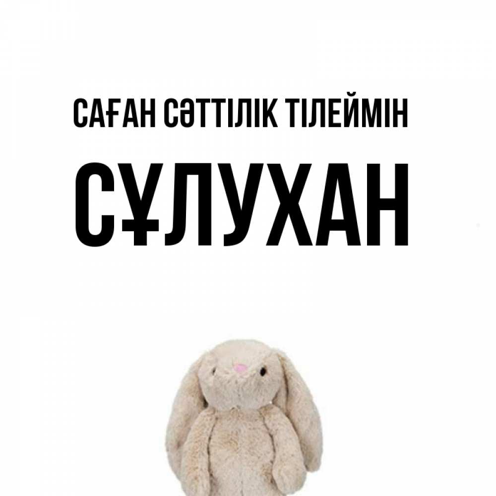 Күн сайын ашық хат с именем, СҰЛУХАН Саған сәттілік тілеймін сайт создаватель открыток Онлайн тегін жүктеп алу тілектері бар керемет карта 