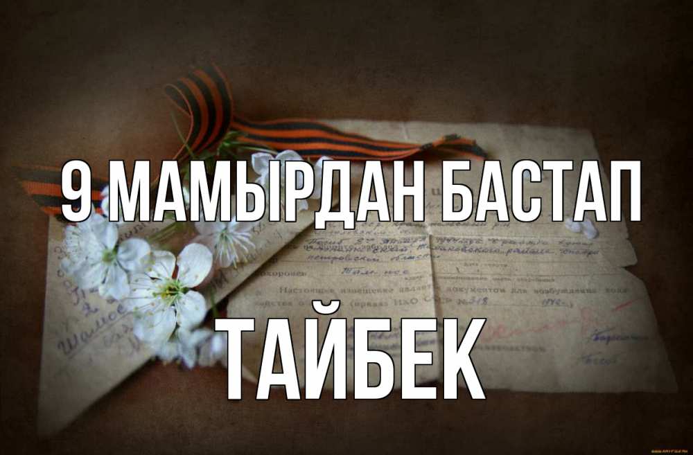 Күн сайын ашық хат с именем, ТАЙБЕК 9 мамырдан бастап 9 мая Онлайн тегін жүктеп алу тілектері бар керемет карта 