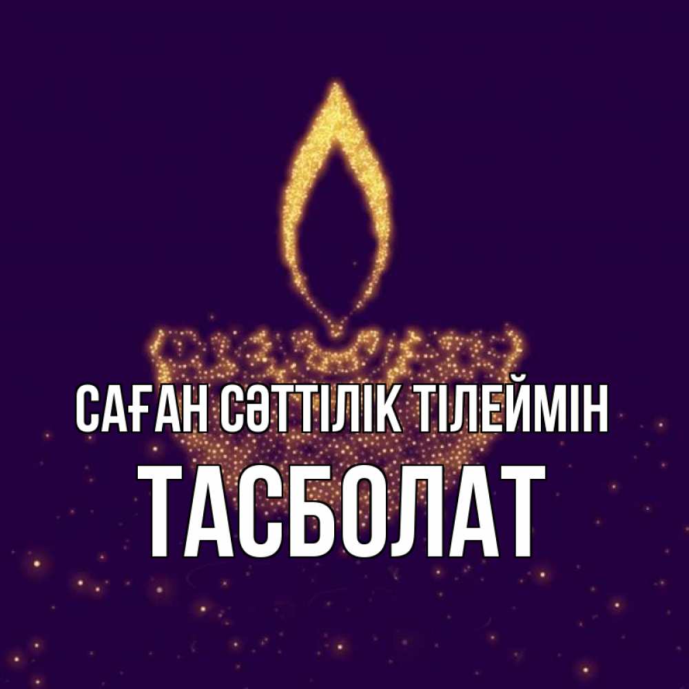 Күн сайын ашық хат с именем, ТАСБОЛАТ Саған сәттілік тілеймін пусть повезет 2 Онлайн тегін жүктеп алу тілектері бар керемет карта 