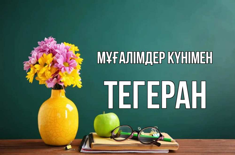 Күн сайын ашық хат с именем, ТЕГЕРАН Мұғалімдер күнімен ваза с цветами яблоко и журнал Онлайн тегін жүктеп алу тілектері бар керемет карта 