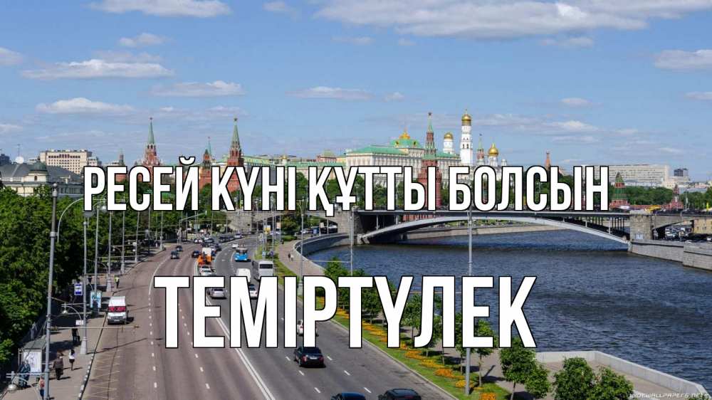 Күн сайын ашық хат с именем, ТЕМІРТҮЛЕК Ресей күні құтты болсын С днем России Онлайн тегін жүктеп алу тілектері бар керемет карта 