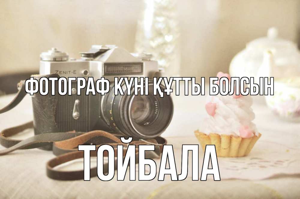 Күн сайын ашық хат с именем, ТОЙБАЛА Фотограф күні құтты болсын с днем фотографа Онлайн тегін жүктеп алу тілектері бар керемет карта 