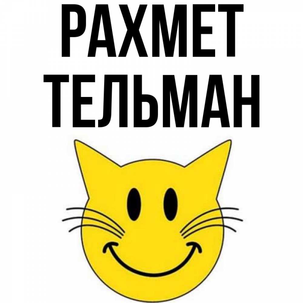 Күн сайын ашық хат с именем, Тельман рахмет улыбающийся смайл кот Онлайн тегін жүктеп алу тілектері бар керемет карта 