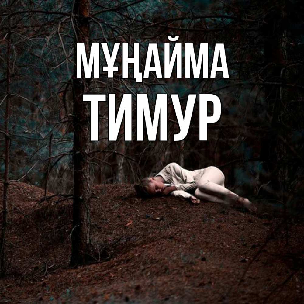 Күн сайын ашық хат с именем, Тимур Мұңайма лес Онлайн тегін жүктеп алу тілектері бар керемет карта 