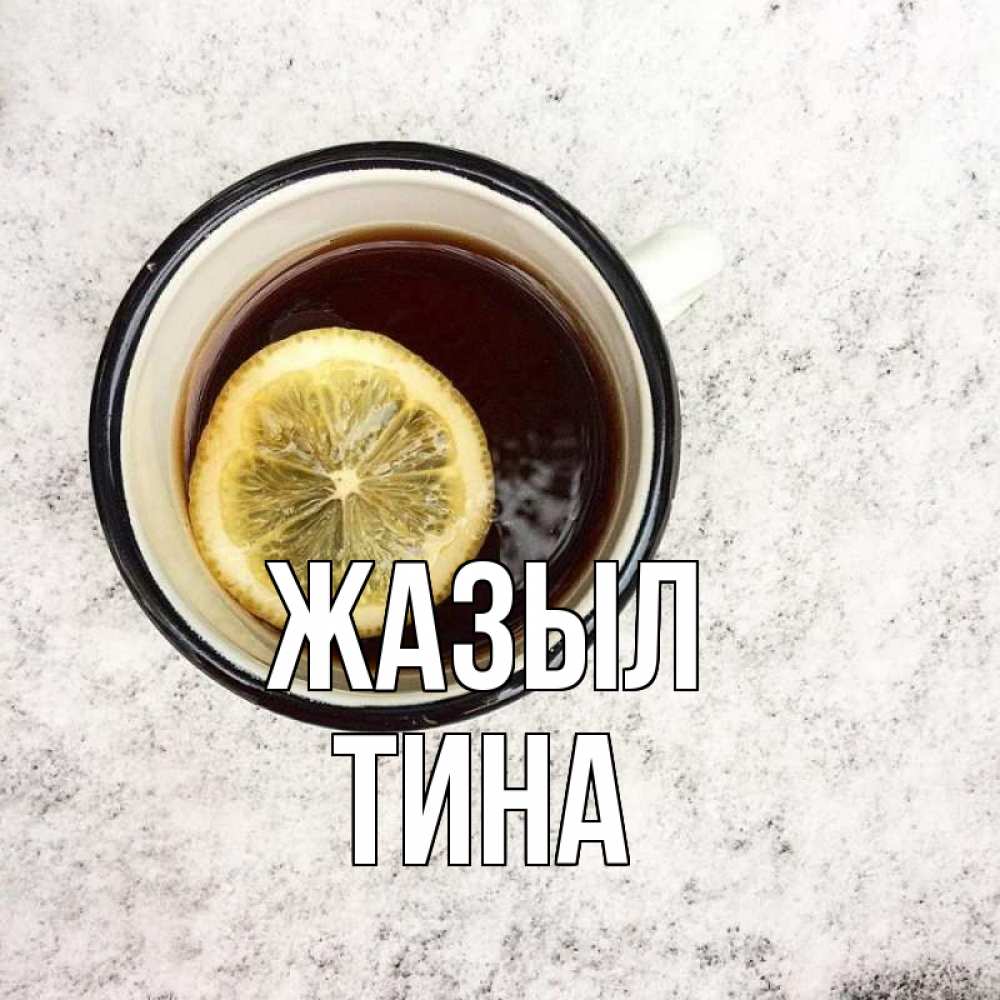 Күн сайын ашық хат с именем, Тина Жазыл на мраморном столе Онлайн тегін жүктеп алу тілектері бар керемет карта 