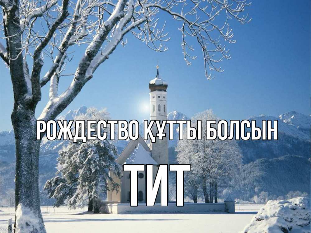 Күн сайын ашық хат с именем, Тит Рождество құтты болсын зима, храм, костел Онлайн тегін жүктеп алу тілектері бар керемет карта 