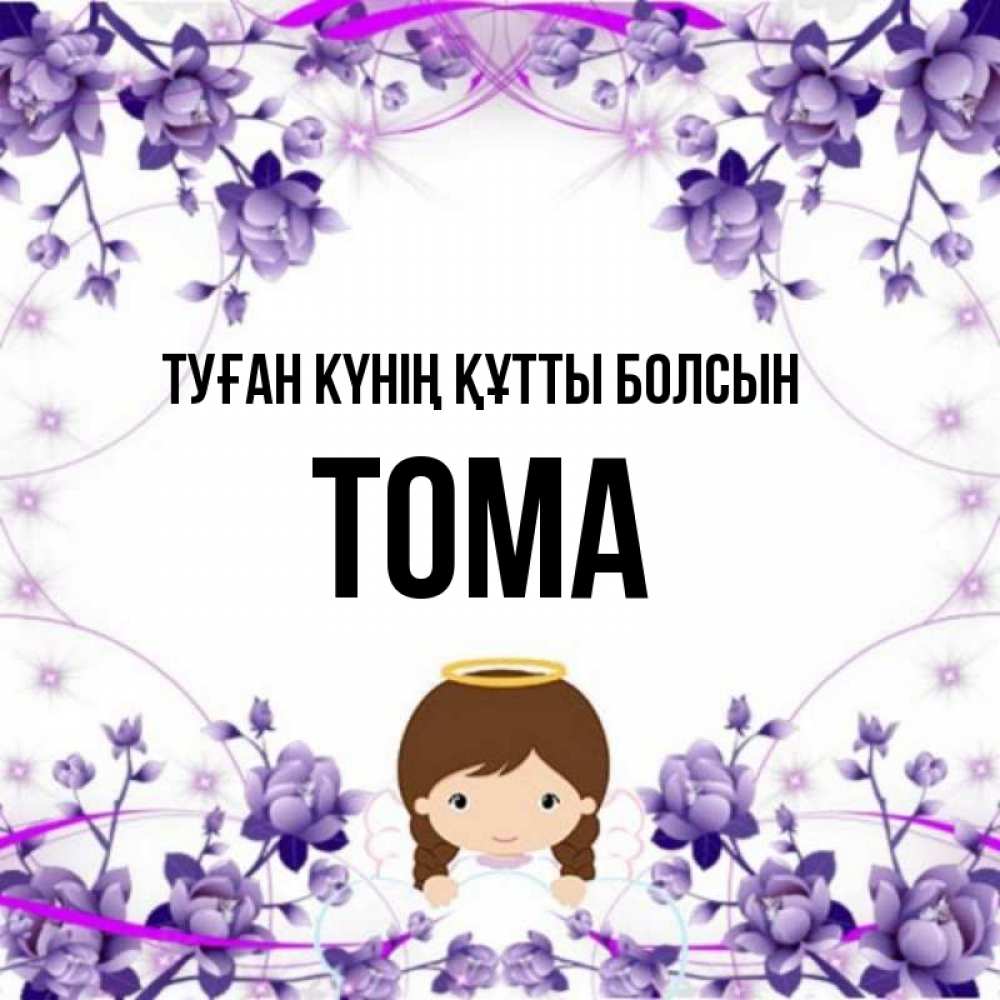 Күн сайын ашық хат с именем, Тома Туған күнің құтты болсын с именинами в рамочке Онлайн тегін жүктеп алу тілектері бар керемет карта 