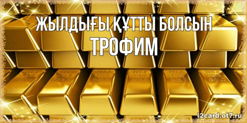 Күн сайын ашық хат с именем, Трофим Жылдығы құтты болсын открытки с пожеланиями финансовой стабильности Онлайн тегін жүктеп алу тілектері бар керемет карта 