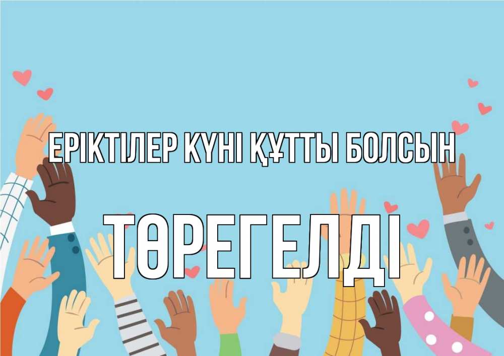 Күн сайын ашық хат с именем, Төрегелді Еріктілер күні құтты болсын С днем волонтера Онлайн тегін жүктеп алу тілектері бар керемет карта 
