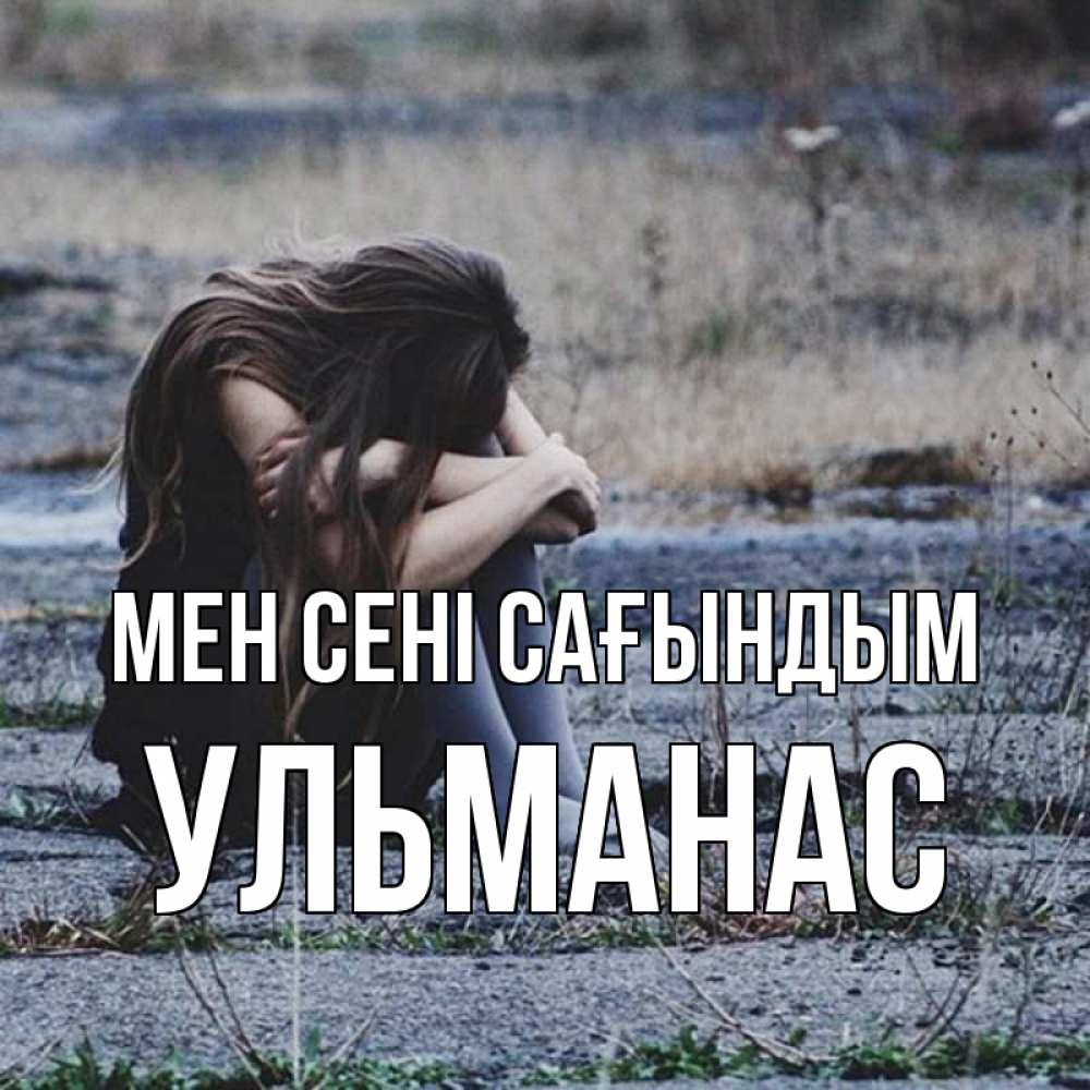 Күн сайын ашық хат с именем, Ульманас Мен сені сағындым мне скучно очень Онлайн тегін жүктеп алу тілектері бар керемет карта 