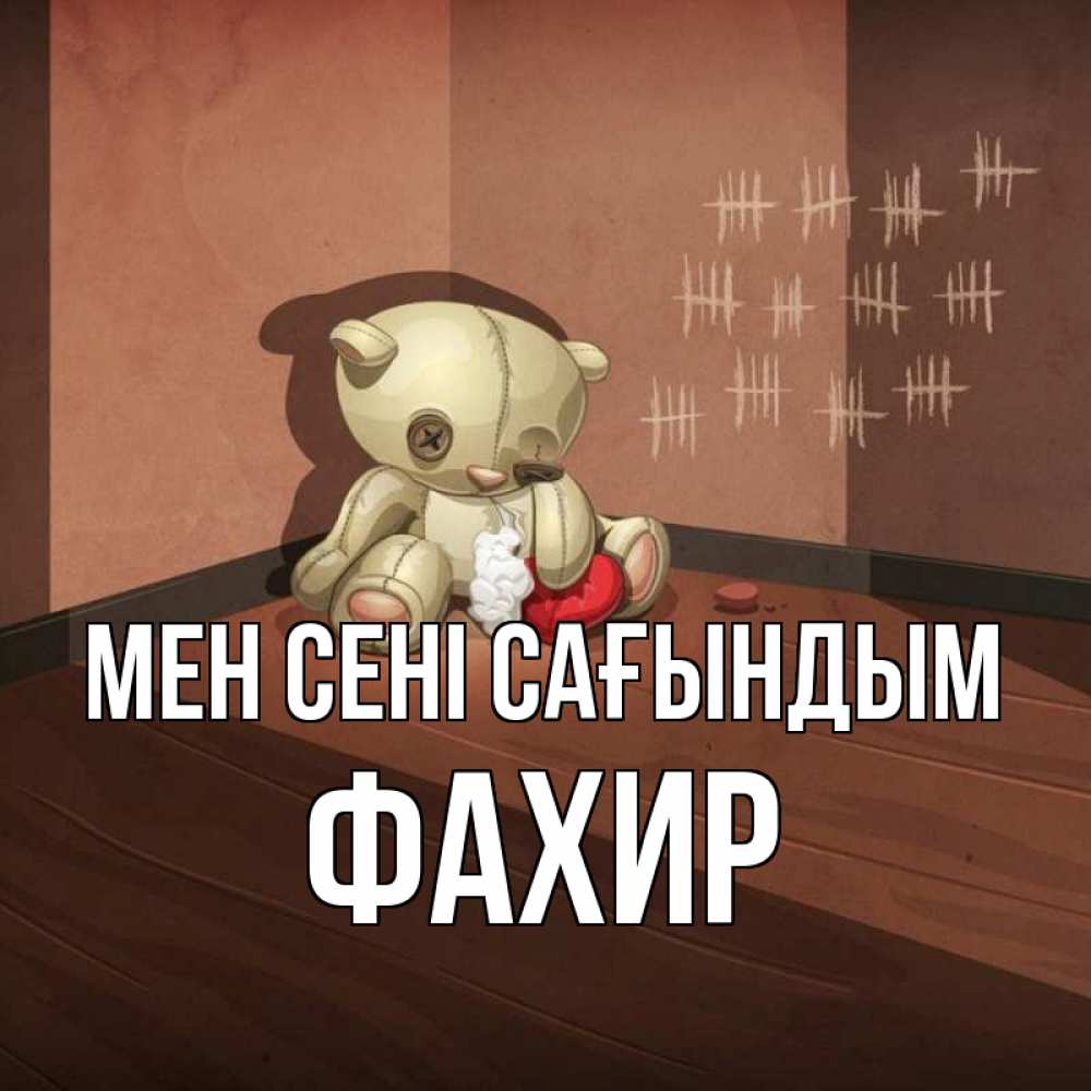 Күн сайын ашық хат с именем, ФАХИР Мен сені сағындым скорее ко мне Онлайн тегін жүктеп алу тілектері бар керемет карта 