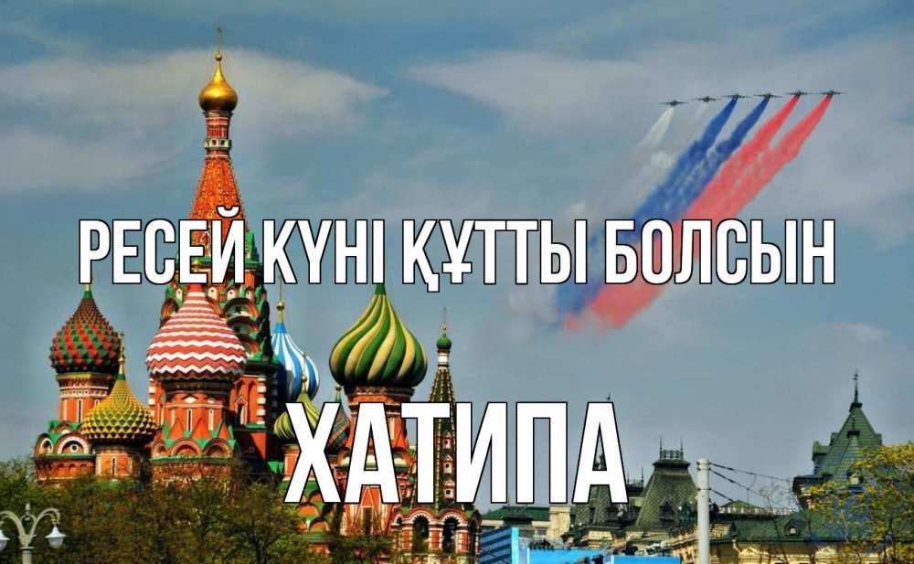 Күн сайын ашық хат с именем, ХАТИПА Ресей күні құтты болсын С днем России Онлайн тегін жүктеп алу тілектері бар керемет карта 