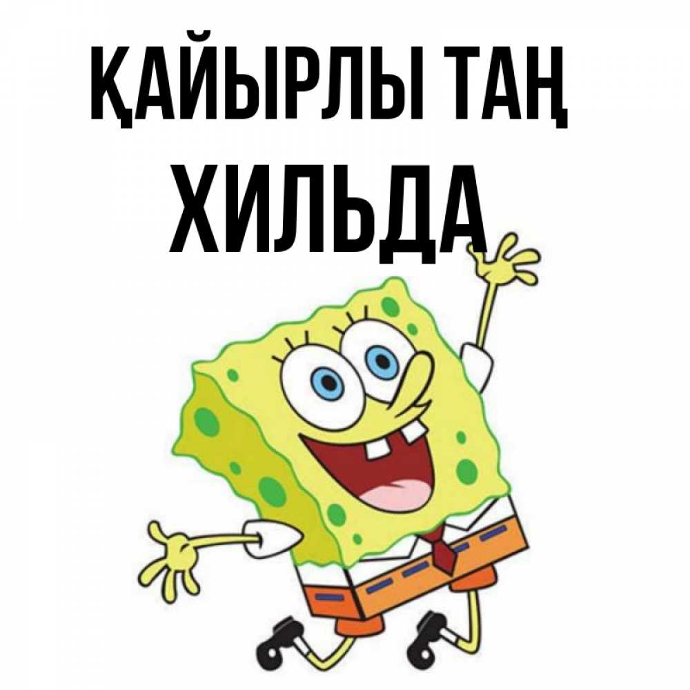 Күн сайын ашық хат с именем, Хильда Қайырлы таң улыбающийся спанч Боб Онлайн тегін жүктеп алу тілектері бар керемет карта 