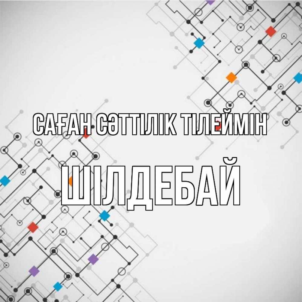Күн сайын ашық хат с именем, ШІЛДЕБАЙ Саған сәттілік тілеймін на удач Онлайн тегін жүктеп алу тілектері бар керемет карта 