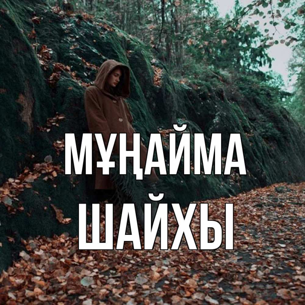 Күн сайын ашық хат с именем, ШАЙХЫ Мұңайма осенний лес Онлайн тегін жүктеп алу тілектері бар керемет карта 