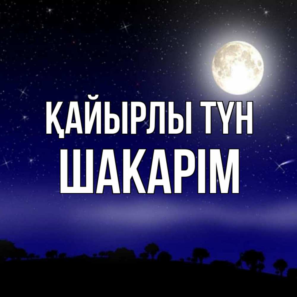 Күн сайын ашық хат с именем, ШАКАРІМ Қайырлы түн ночное небо и лесная опушка при свете луны Онлайн тегін жүктеп алу тілектері бар керемет карта 